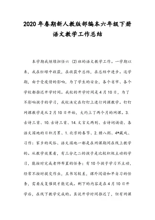 2020年春期新人教版部编本六年级下册语文工作总结 (4)