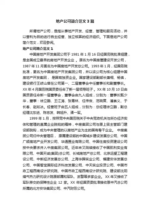 地产公司简介范文3篇
