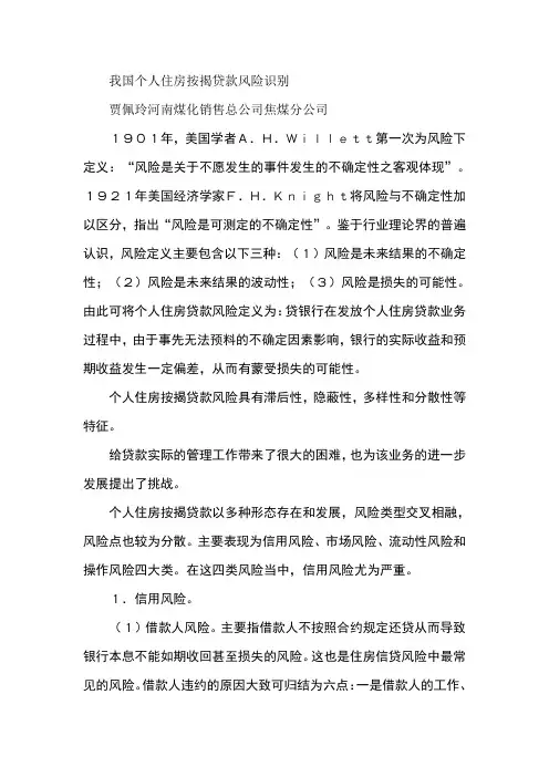 我国个人住房按揭贷款风险识别