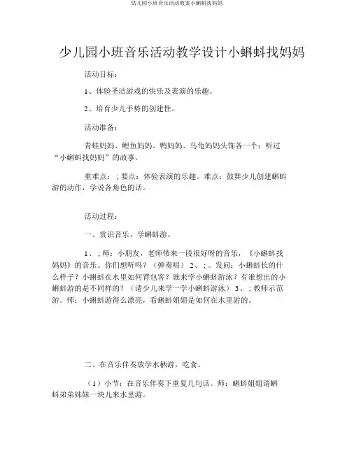 幼儿园小班音乐活动教案小蝌蚪找妈妈