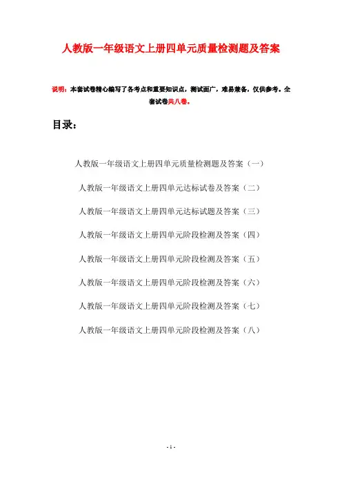 人教版一年级语文上册四单元质量检测题及答案(八套)