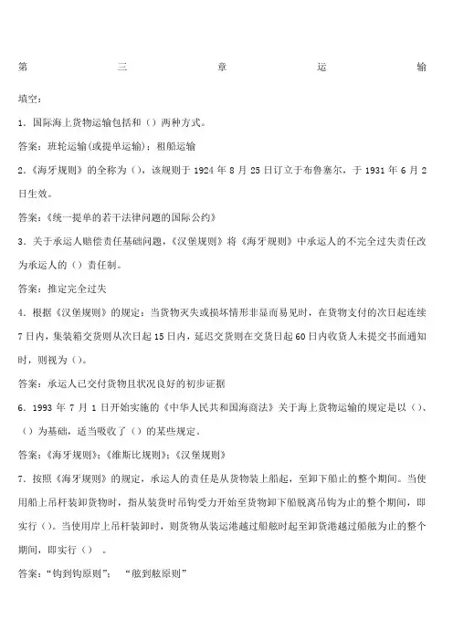 国际经济法 国际货物运输保险习题 附答案 