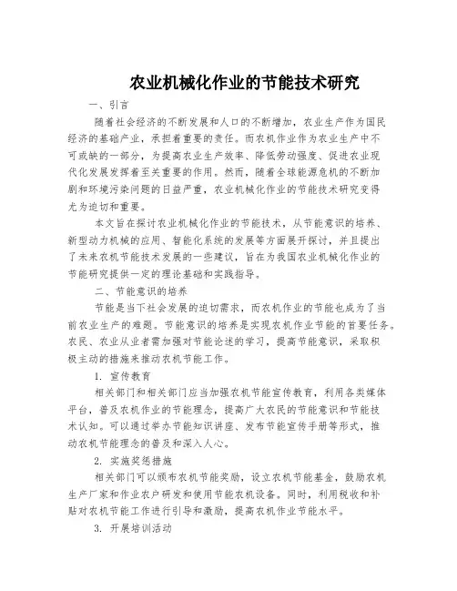 农业机械化作业的节能技术研究