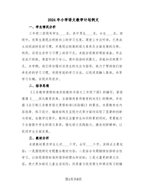 2024年小学语文教学计划例文（四篇）