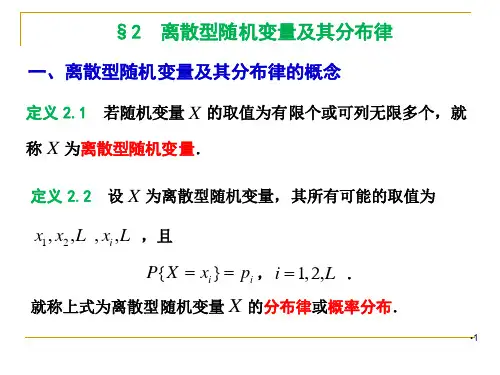 2-2离散型随机变量及其分布律