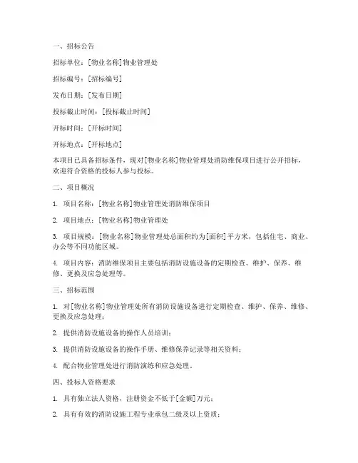物业消防维保招标书