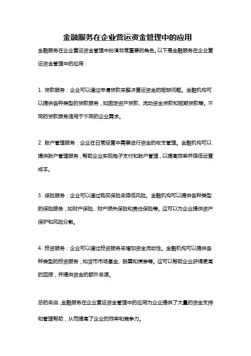 金融服务在企业营运资金管理中的应用