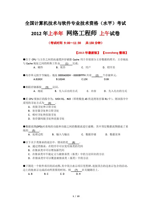 2012年5月软考网络工程师(上午)【试卷版】【2013年最新整理】【Joonsheng修订】