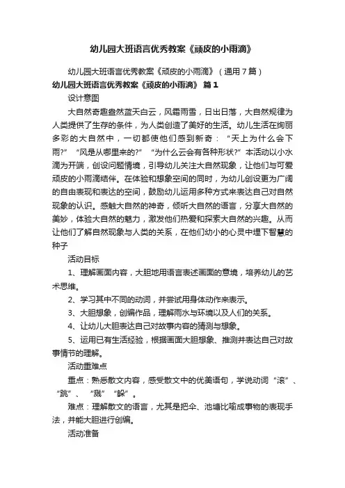 幼儿园大班语言优秀教案《顽皮的小雨滴》