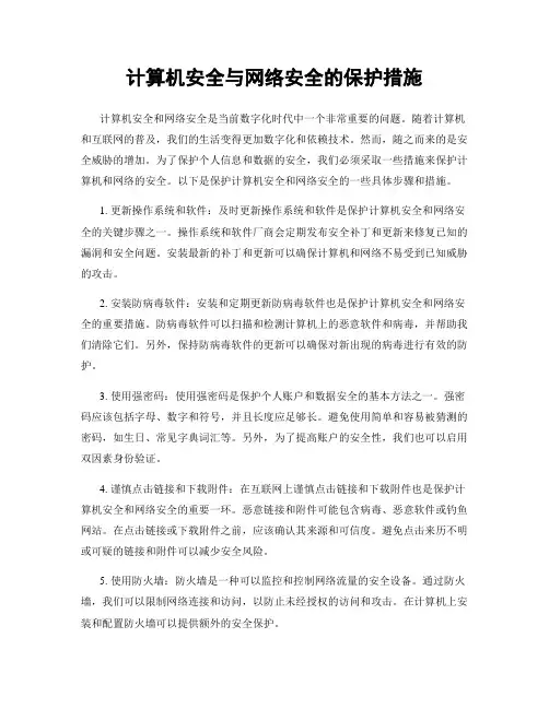 计算机安全与网络安全的保护措施