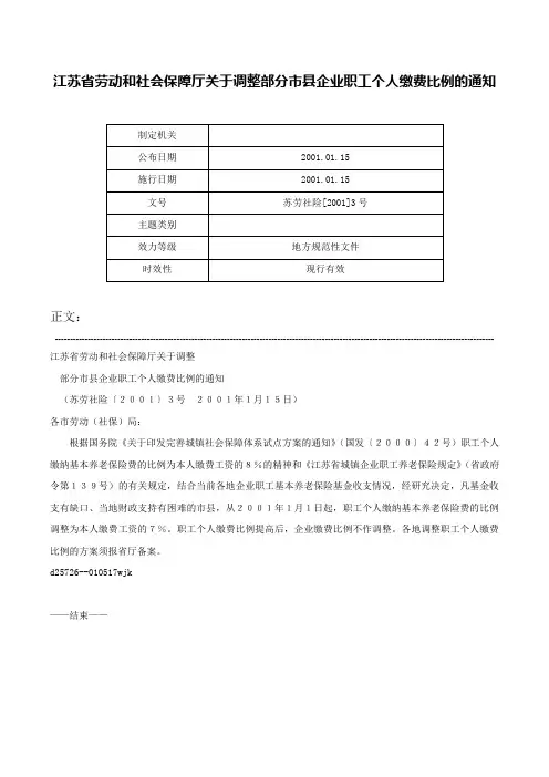 江苏省劳动和社会保障厅关于调整部分市县企业职工个人缴费比例的通知-苏劳社险[2001]3号