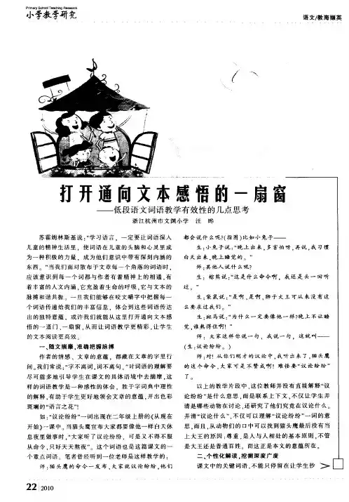打开通向文本感悟的一扇窗——低段语文词语教学有效性的几点思考