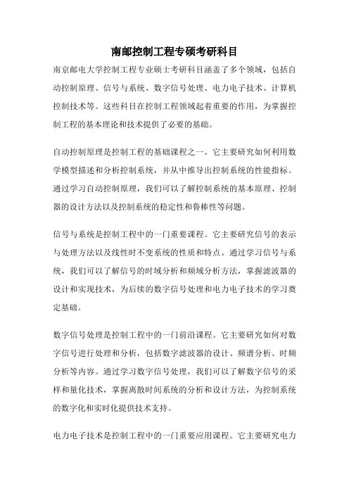 南邮控制工程专硕考研科目