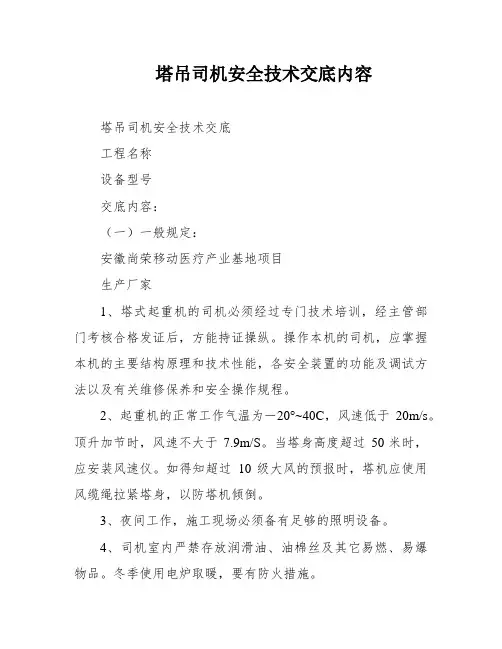 塔吊司机安全技术交底内容