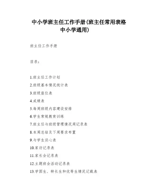 中小学班主任工作手册(班主任常用表格 中小学通用)