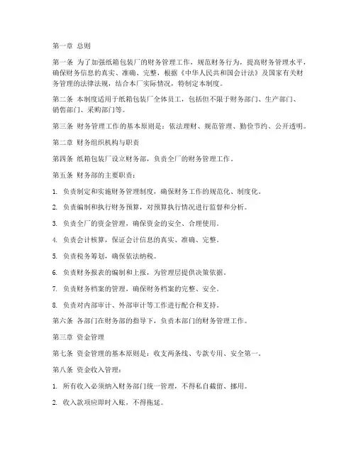 纸箱包装厂财务管理制度