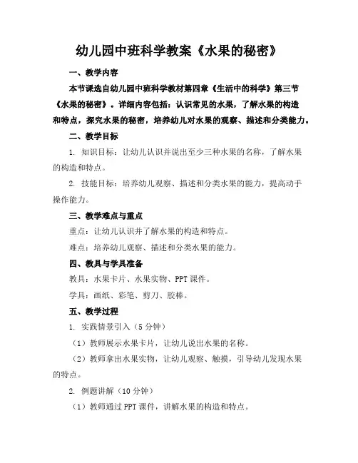 幼儿园中班科学教案《水果的秘密》