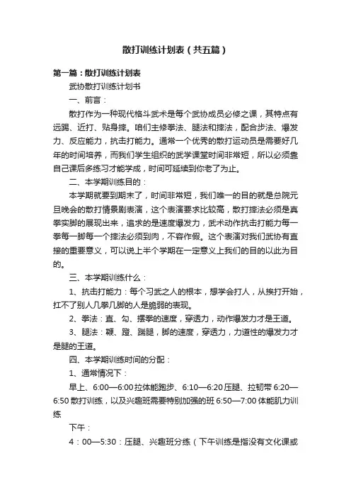 散打训练计划表（共五篇）