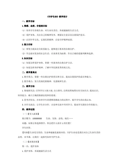 初中道德与法治_ 守护生命教学设计学情分析教材分析课后反思