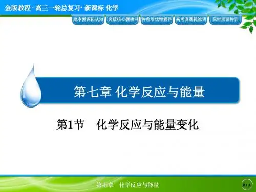 高考化学(新课标人教版)一轮总复习配套课件 化学反应与能量变化(共60张PPT)