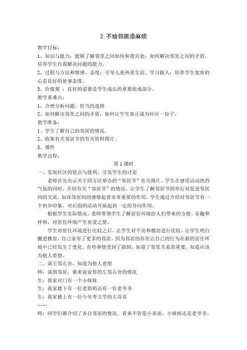 2.不给邻居添麻烦第一课时