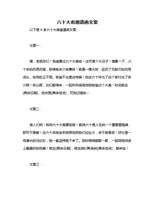 六十大寿邀请函文案