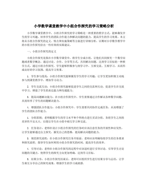 小学数学课堂教学中小组合作探究的学习策略分析