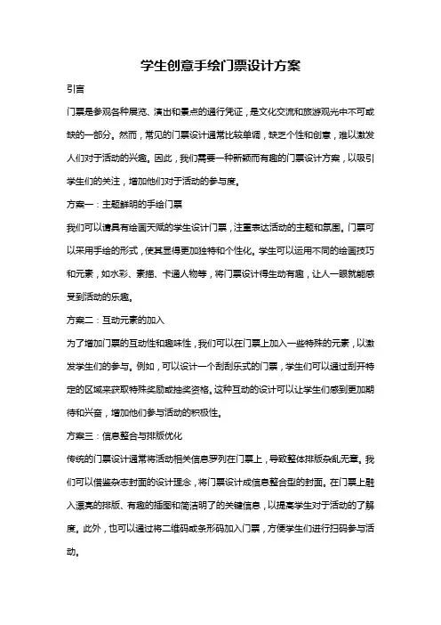 学生创意手绘门票设计方案