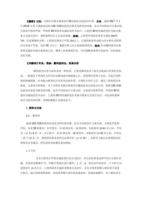 分析针灸联合推拿治疗腰间盘突出的综合疗效
