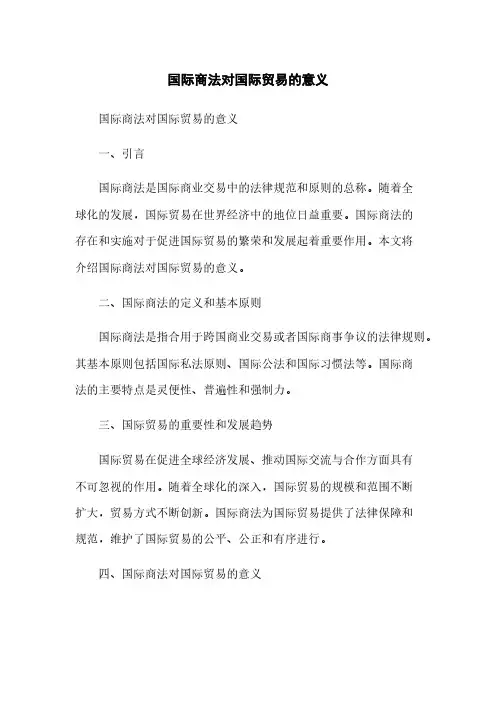国际商法对国际贸易的意义