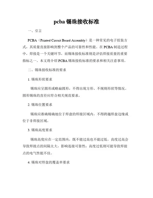 pcba锡珠接收标准