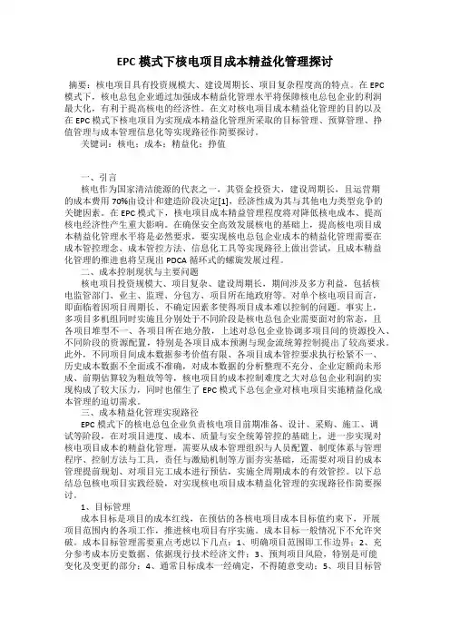 EPC模式下核电项目成本精益化管理探讨