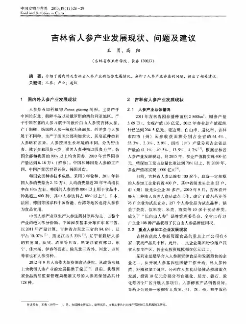 吉林省人参产业发展现状、问题及建议