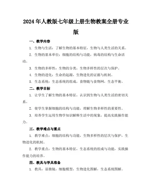 2024年人教版七年级上册生物教案全册专业版