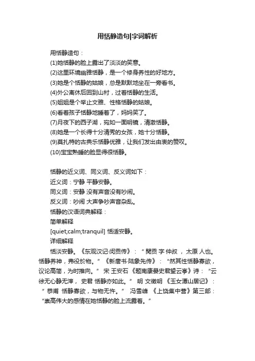 用恬静造句字词解析