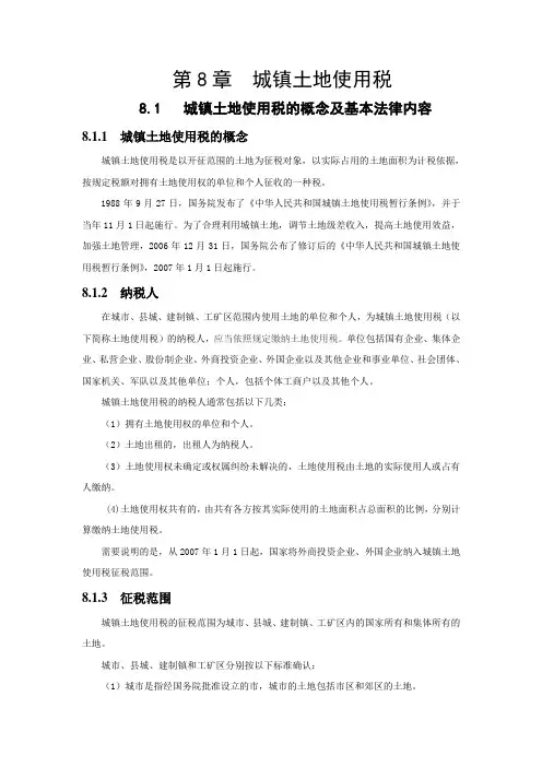 城镇土地使用税