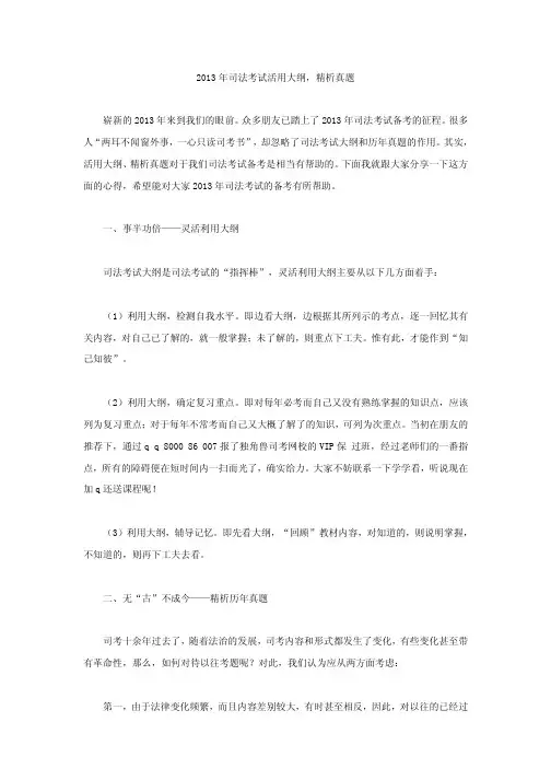 2013年司法考试活用大纲,精析真题