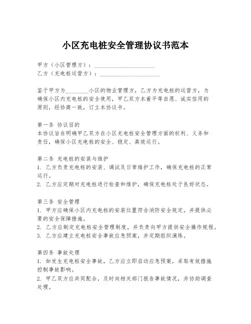 小区充电桩安全管理协议书范本