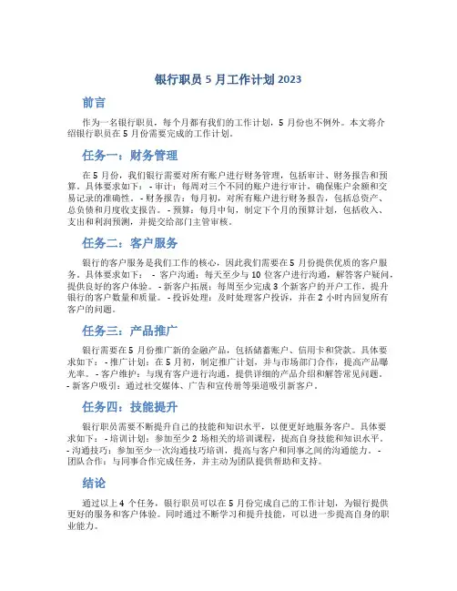 银行职员5月工作计划2023