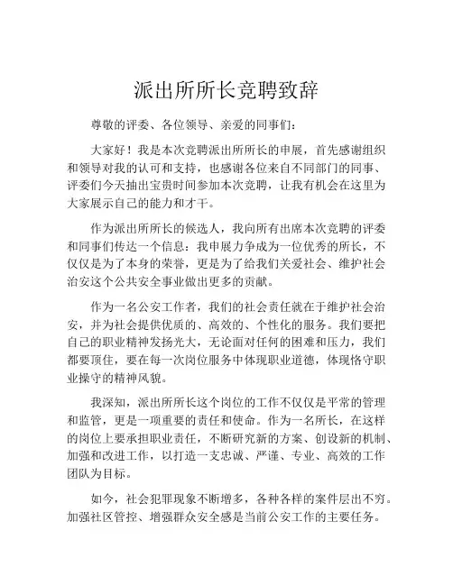 派出所所长竞聘致辞