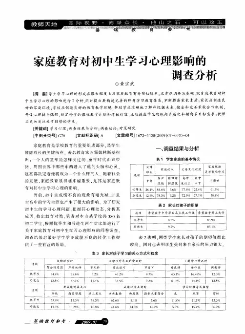 家庭教育对初中生学习心理影响的调查分析