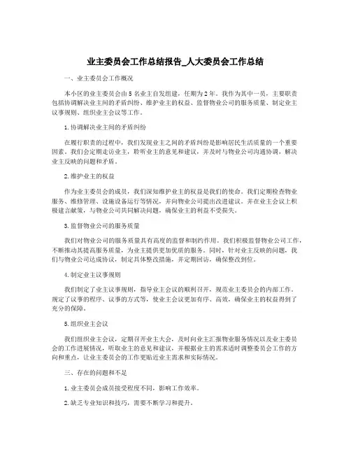 业主委员会工作总结报告_人大委员会工作总结