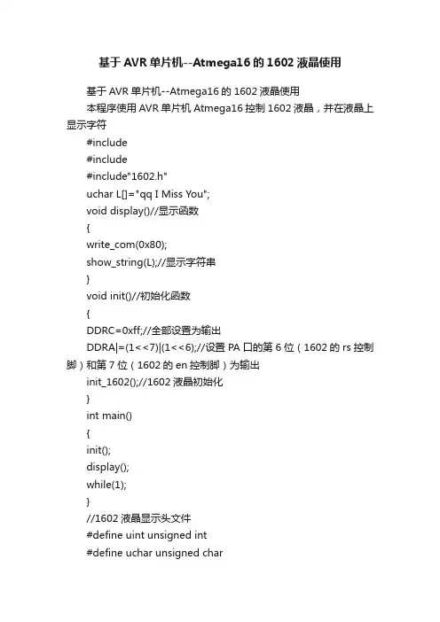 基于AVR单片机--Atmega16的1602液晶使用