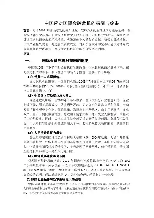 中国应对国际金融危机的措施与效果