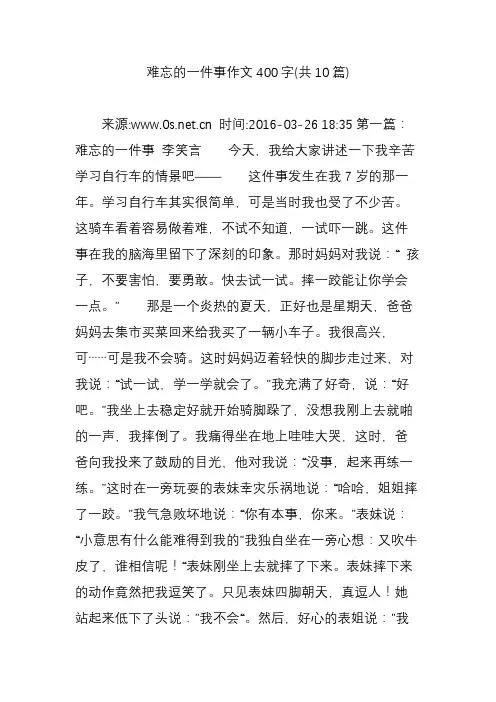 难忘的一件事作文400字(共10篇)
