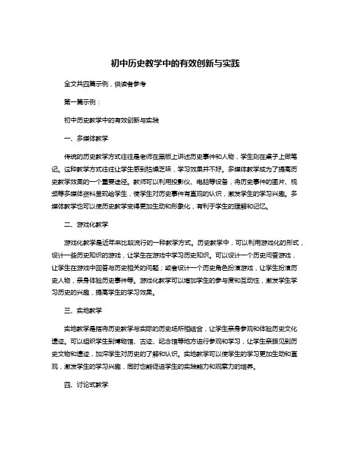 初中历史教学中的有效创新与实践