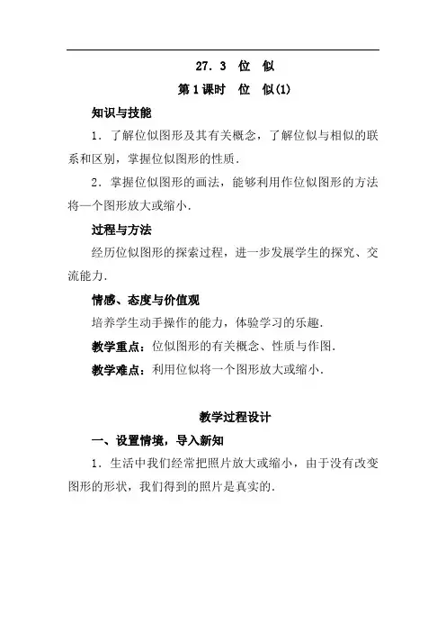 人教版九年级数学下册《位似》教学设计