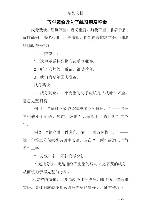 (完整word版)五年级修改句子练习题及答案