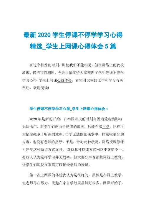 最新2020学生停课不停学学习心得精选_学生上网课心得