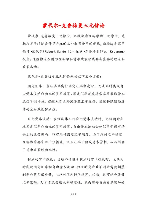 蒙代尔-克鲁格曼三元悖论